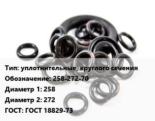 Кольцо РТИ уплотнительные, круглого сечения 258-272-70 D=258х272 ГОСТ: ГОСТ 18829-73